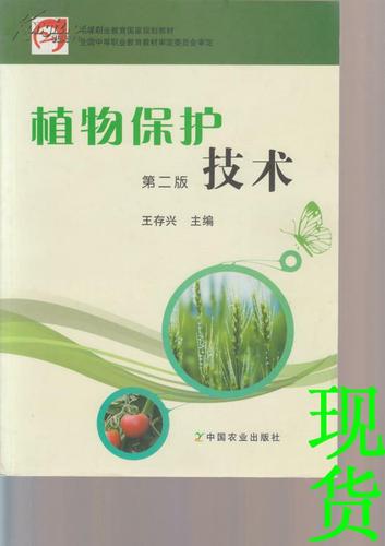 植物保护技术信息化教材-植物保护技术信息化教材有哪些-图1